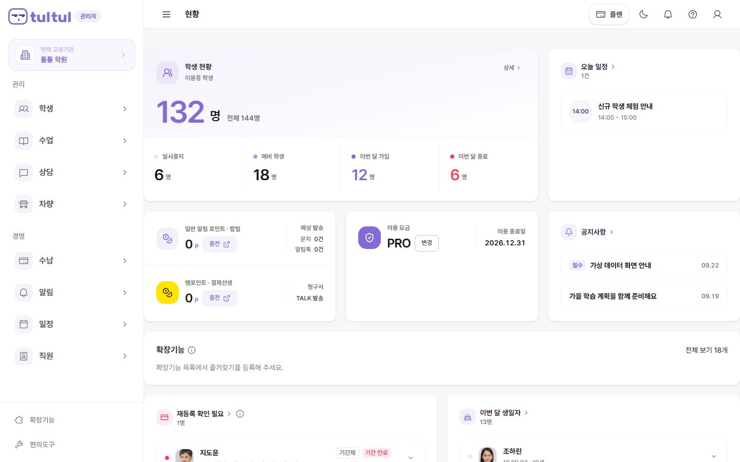 회원 현황과 오늘의 수업, 일정, 재등록 대상을 확인하는 툴툴 첫 화면