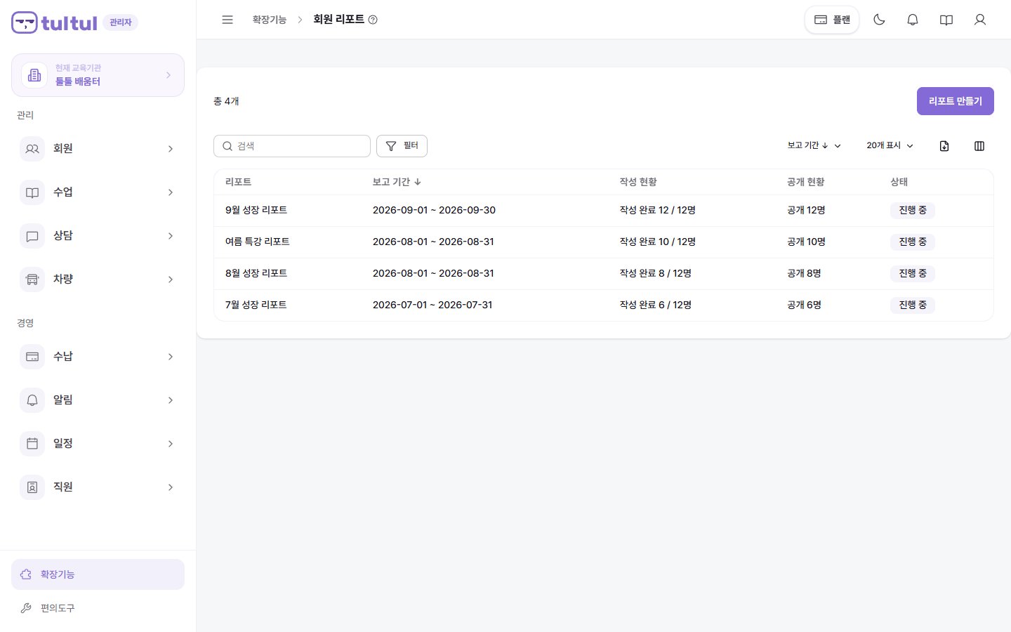 회원 리포트 실제 제품 화면