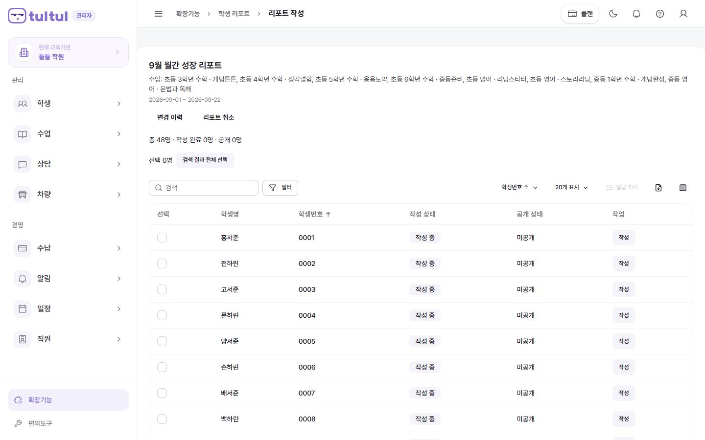 학생의 출결과 학습 기록을 모아 총평을 작성하는 툴툴 회원 리포트 화면