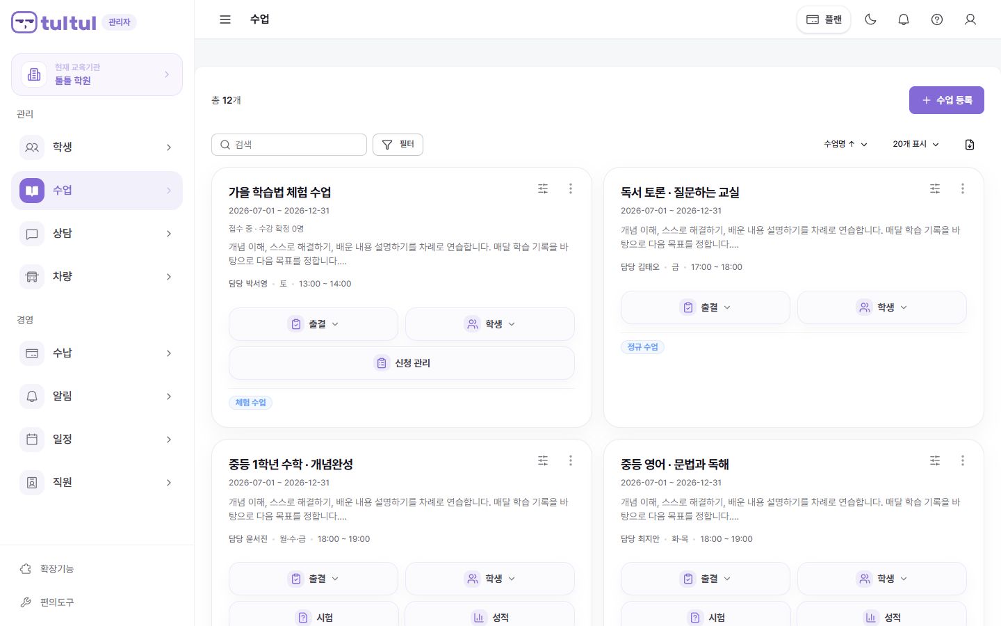 수업별 일정과 담당 강사·수강 회원을 확인하는 툴툴 수업 관리 화면